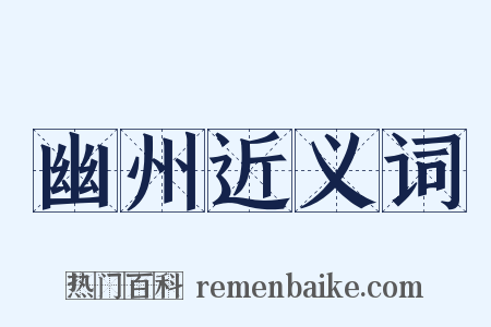 幽州近义词是什么意思的图片